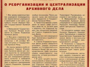 К 106-ой годовщине создания государственной архивной службы России
